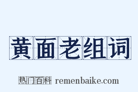 黄面老组词是什么意思的图片